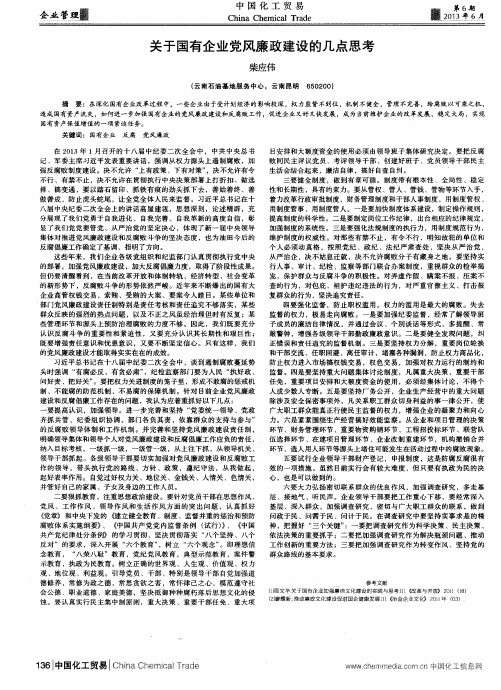 关于国有企业党风廉政建设的几点思考