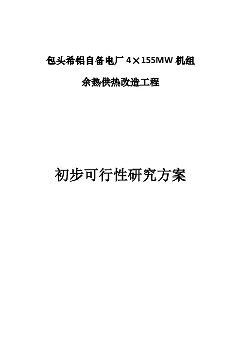 余热供热初步可研方案
