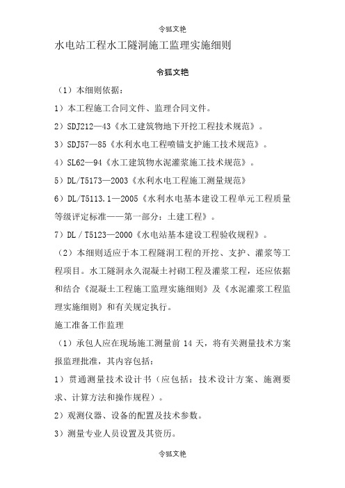 水电站工程水工隧洞施工监理实施细则之令狐文艳创作