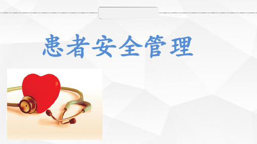 患者安全管理ppt课件