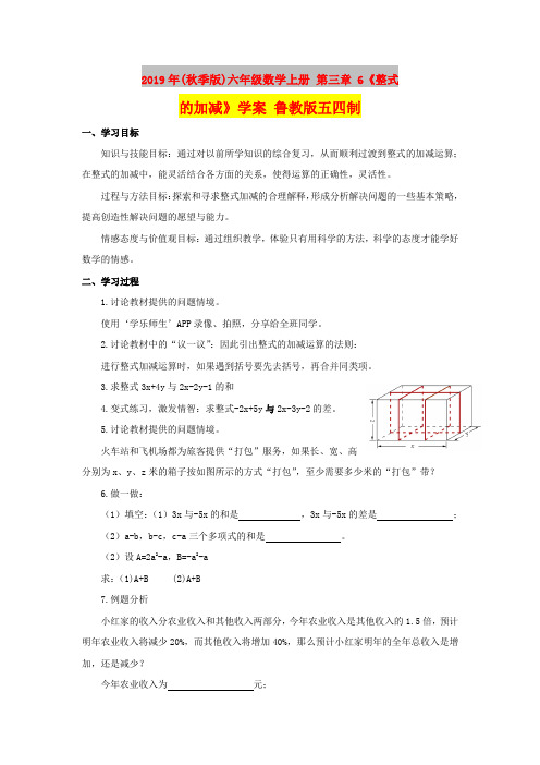 2019年(秋季版)六年级数学上册 第三章 6《整式的加减》学案 鲁教版五四制