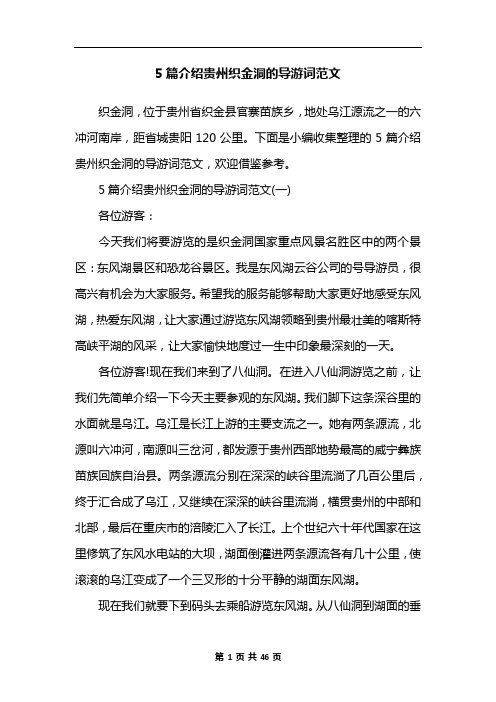 5篇介绍贵州织金洞的导游词范文