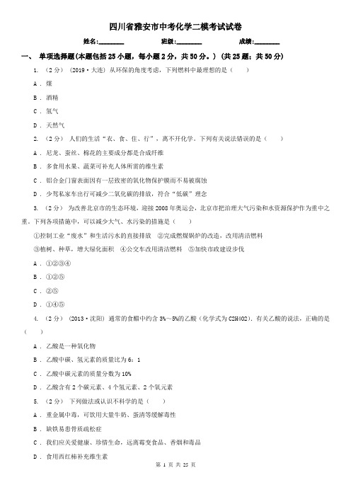 四川省雅安市中考化学二模考试试卷