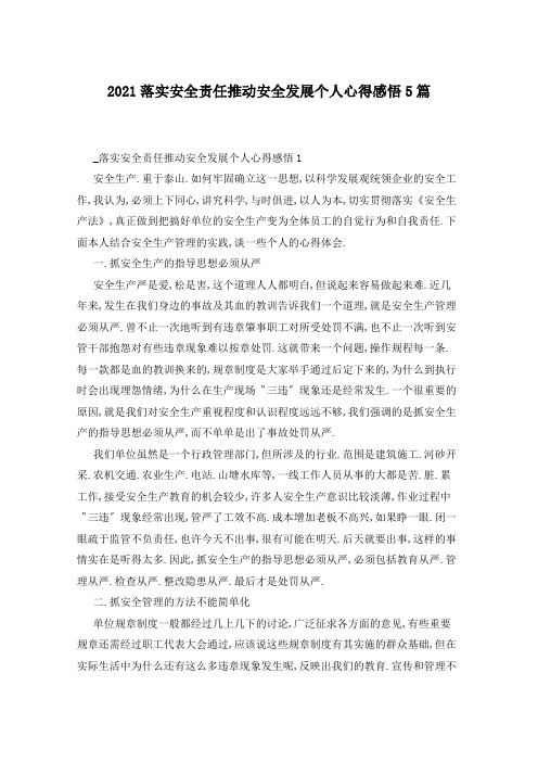 2021落实安全责任推动安全发展个人心得感悟5篇