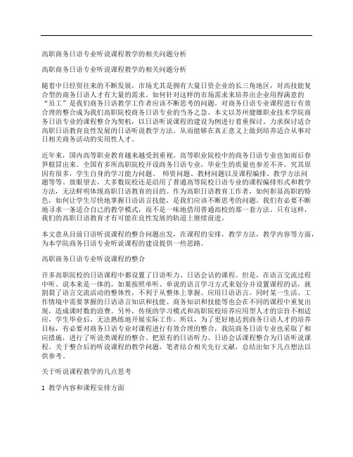 [高职,商务,日语]高职商务日语专业听说课程教学的相关问题分析