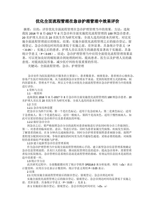 优化全面流程管理在急诊护理管理中效果评价