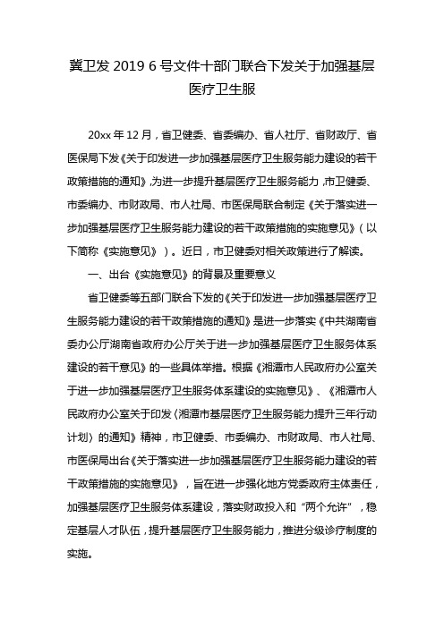 冀卫发2019 6号文件十部门联合下发关于加强基层医疗卫生服