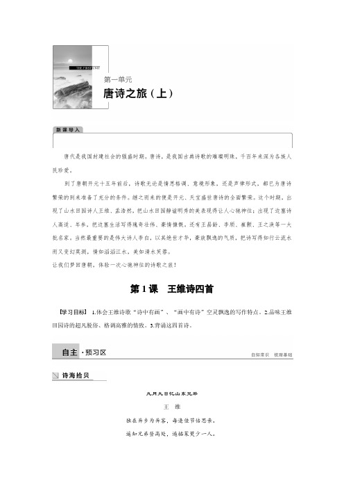 2018-2019学年高中语文粤教版选修唐诗宋词元散曲选读文档：第一单元 第1课 王维诗四首 含答案 精品