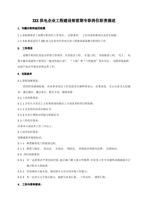 职位说明书供电公司工程建设部前期专职岗位
