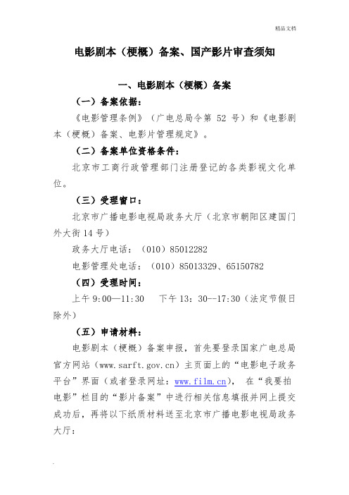 电影剧本(梗概)备案、国产影片审查须知
