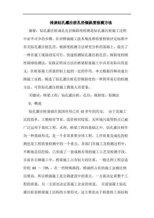 钻孔灌注桩孔径倾斜度检测方法