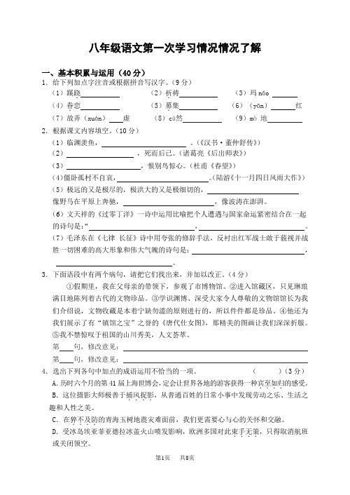 苏教版八年级(上)语文第一次试题｜试卷附答案解析 