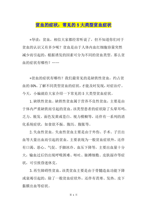 贫血的症状：常见的5大类型贫血症状