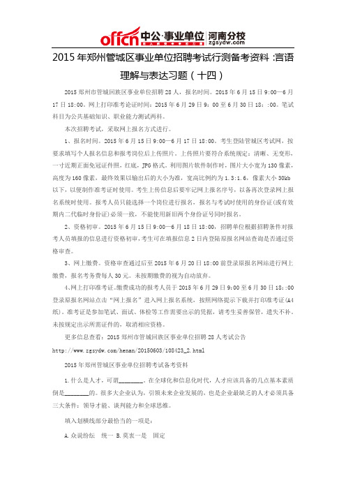 2015年郑州管城区事业单位招聘考试行测备考资料：言语理解与表达习题(十四)