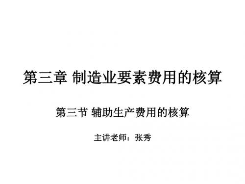 3章第3节辅助生产费用的核算精品文档