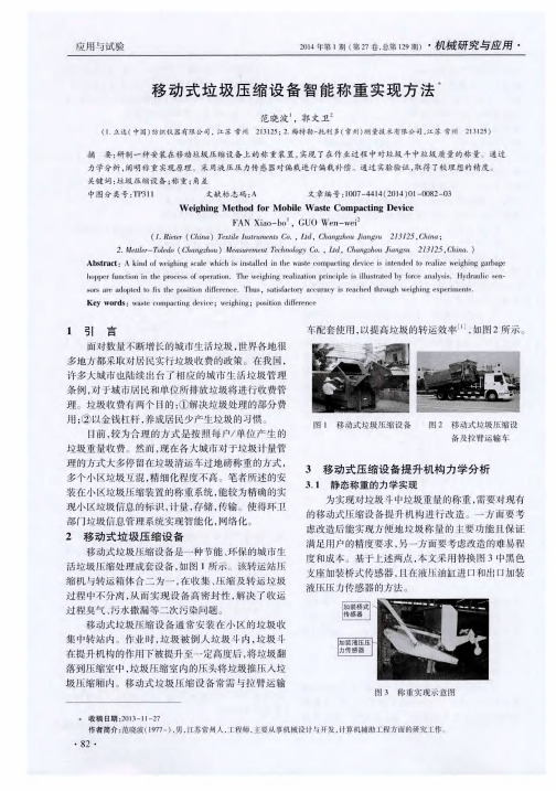 移动式垃圾压缩设备智能称重实现方法