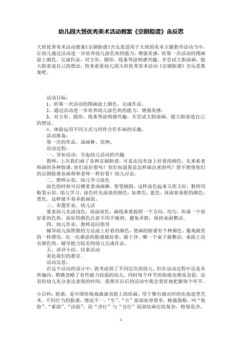 幼儿园大班优秀美术活动教案《京剧脸谱》含反思