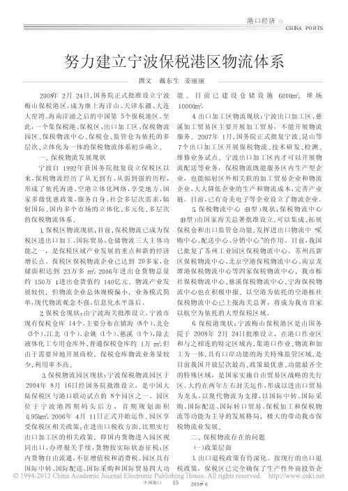 努力建立宁波保税港区物流体系_戴东生