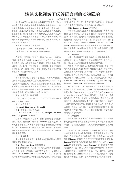 浅谈文化视域下汉英语言间的动物隐喻