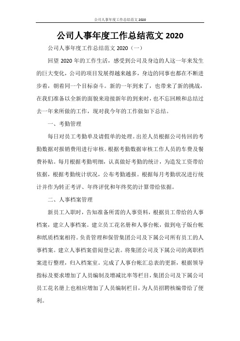 公司人事年度工作总结范文2020