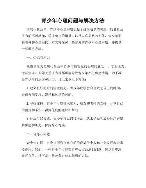 青少年心理问题与解决方法