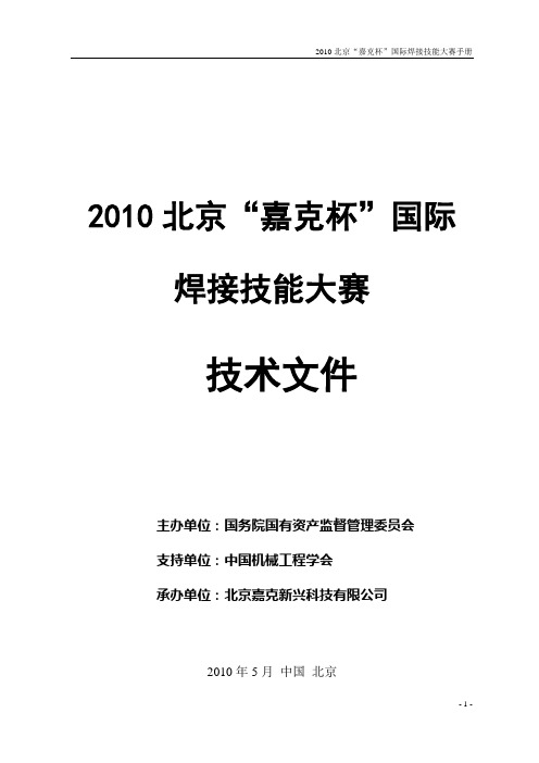 “嘉克杯”国际焊接技能大赛技术文件
