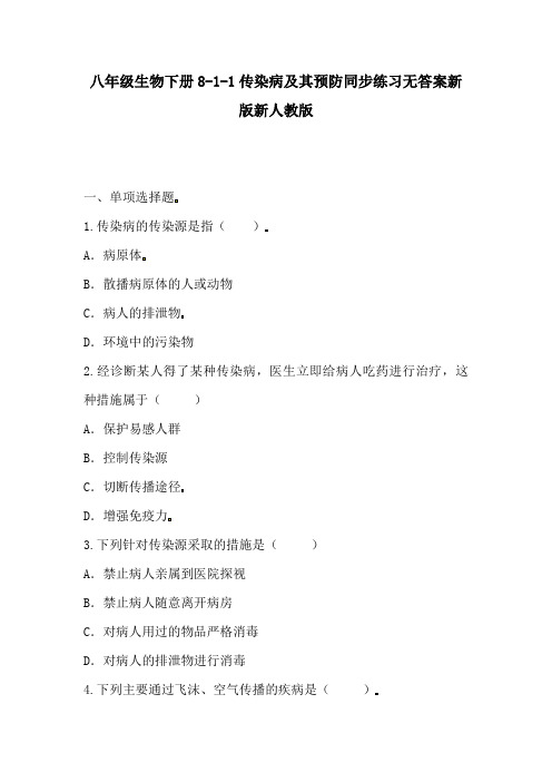 八年级生物下册8-1-1传染病及其预防同步练习无答案新版新人教版