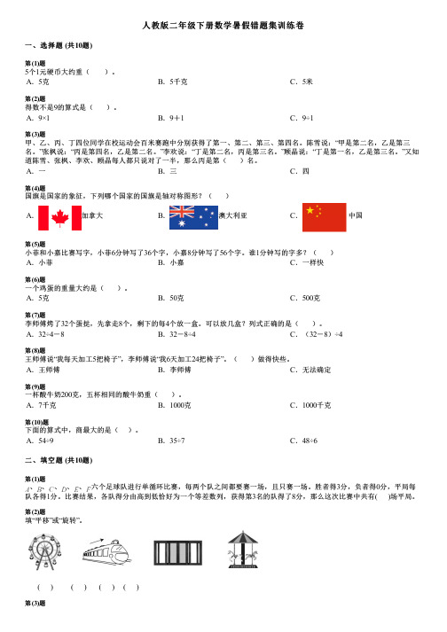 人教版二年级下册数学暑假错题集训练卷