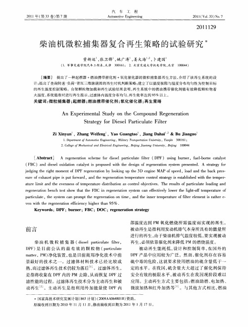 柴油机微粒捕集器复合再生策略的试验研究