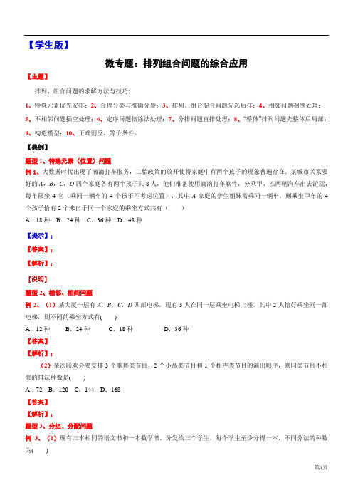 微专题：排列组合问题的综合应用经典题型(含解析)