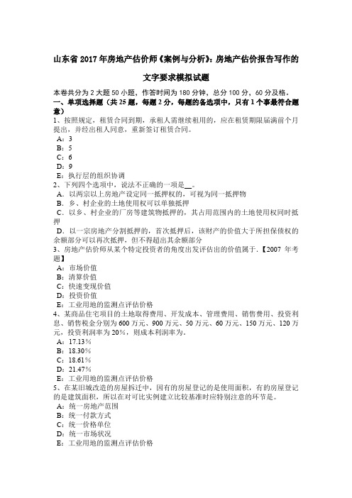 山东省2017年房地产估价师《案例与分析》：房地产估价报告写作的文字要求模拟试题