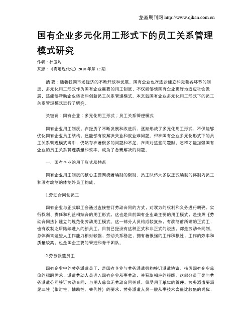 国有企业多元化用工形式下的员工关系管理模式研究