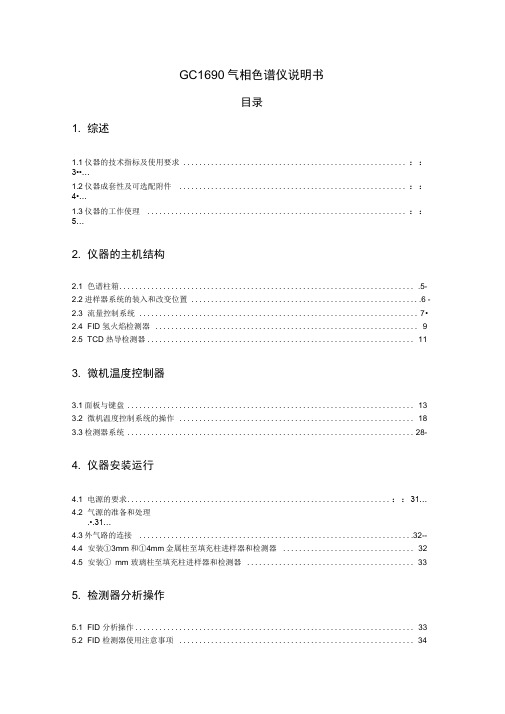 GC1690气象色谱使用说明书