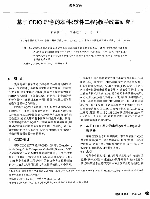 基于CDIO理念的本科《软件工程》教学改革研究