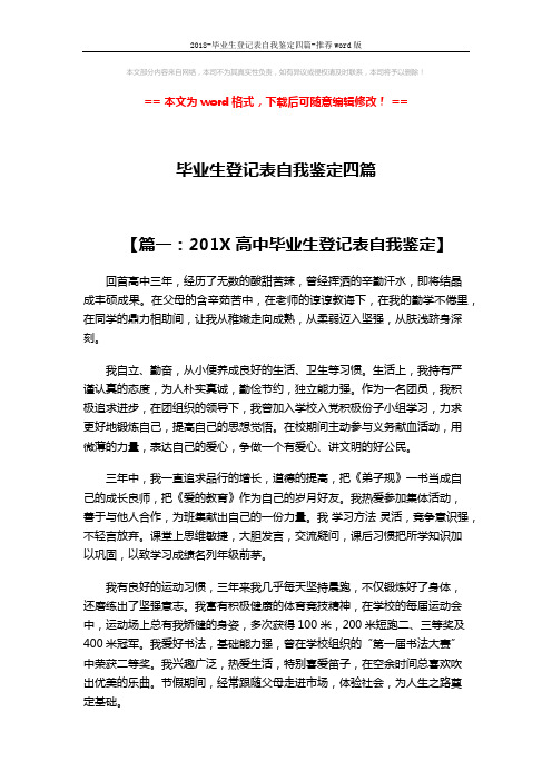 2018-毕业生登记表自我鉴定四篇-推荐word版 (4页)