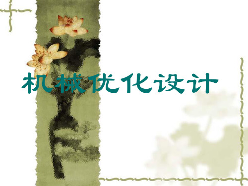 第6章约束优化方法