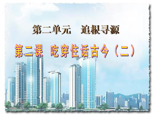 【最新】2020春部编版五年级道德与法治下册课件吃穿住话古今(二)