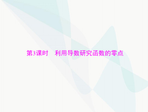 高考数学一轮复习专题一第3课时利用导数研究函数的零点课件