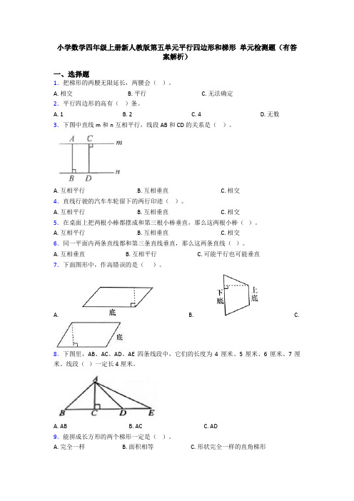 小学数学四年级上册新人教版第五单元平行四边形和梯形 单元检测题(有答案解析)