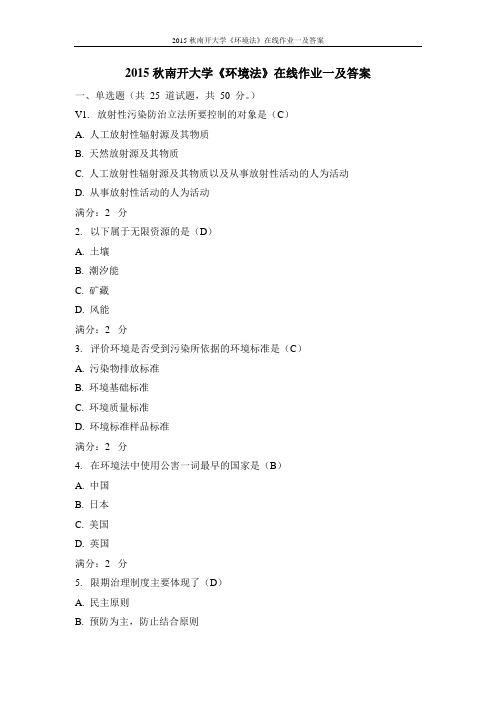 2015秋南开大学《环境法》在线作业一及答案