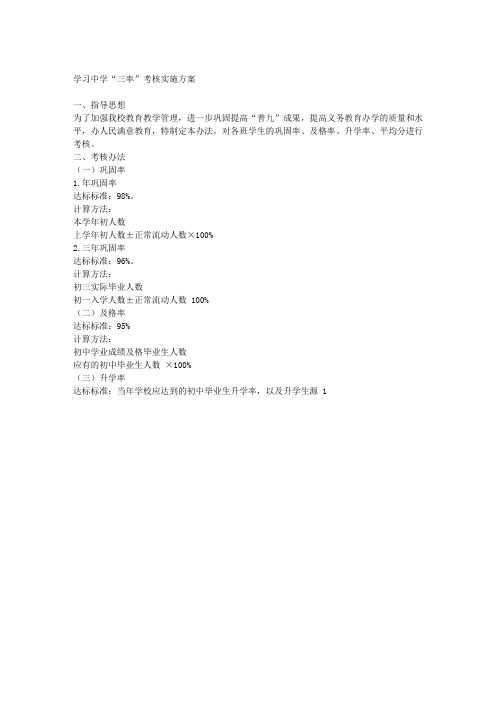 XX中学三率考核方案