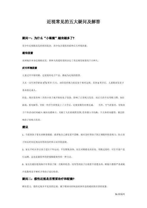 近视常见的五大疑问及解答