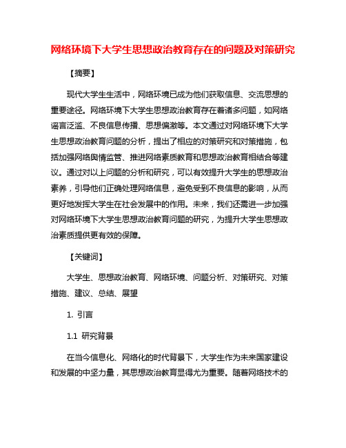 网络环境下大学生思想政治教育存在的问题及对策研究