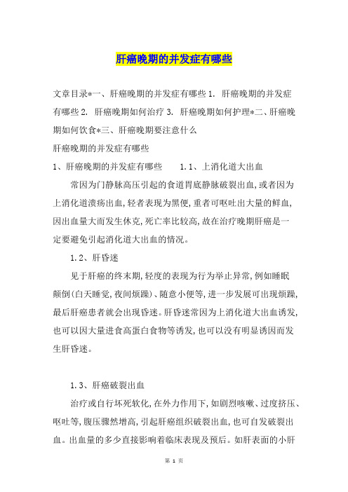 肝癌晚期的并发症有哪些