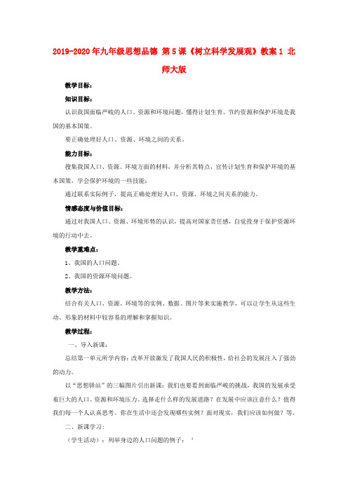 2019-2020年九年级思想品德 第5课《树立科学发展观》教案1 北师大版