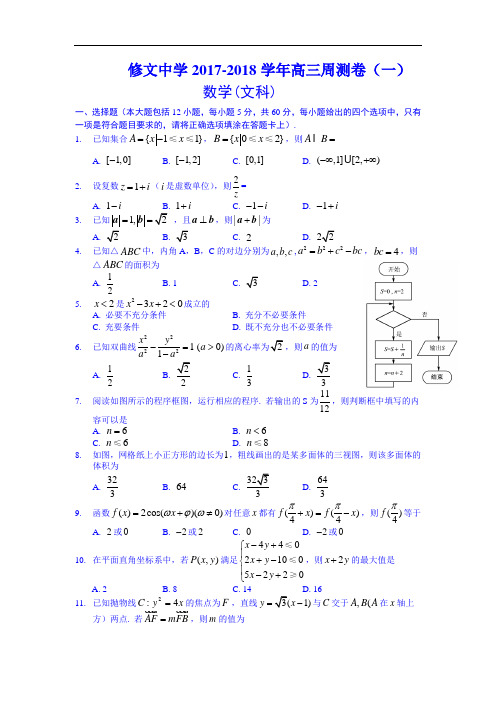 贵州省贵阳市修文中学2017-2018学年上学期高三文科数学第一周周测卷 Word版含答案