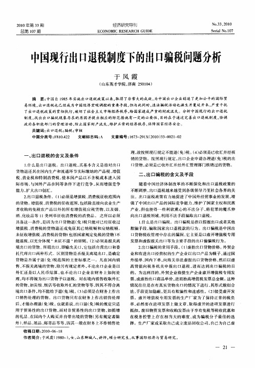 中国现行出口退税制度下的出口骗税问题分析