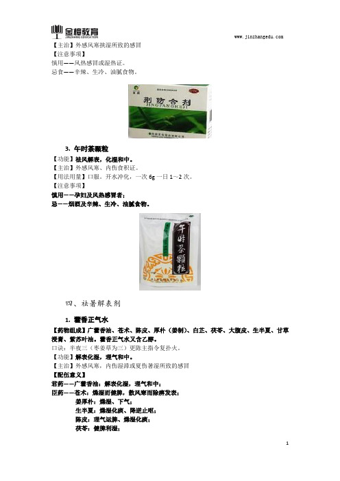 2018中药学专业知识二-内部讲义(五十六)