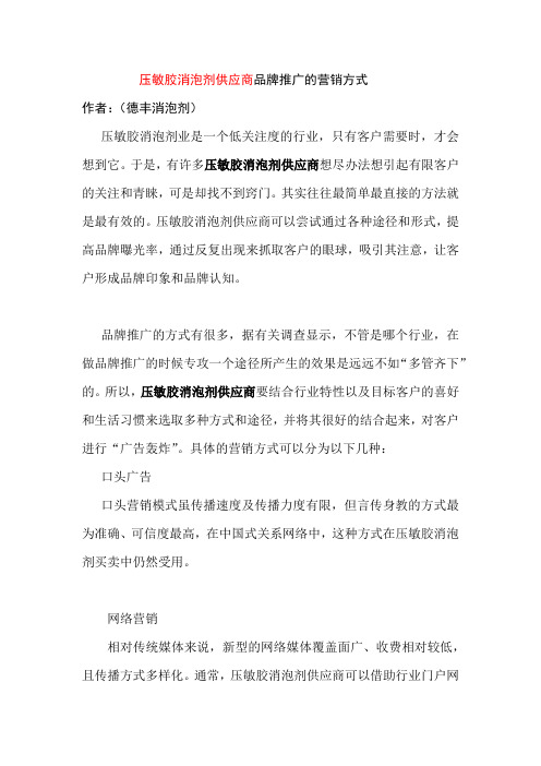 压敏胶消泡剂供应商品牌推广的营销方式