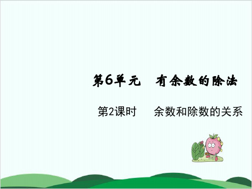二年级下册数学课件第六单元 余数和除数的关系 人教版